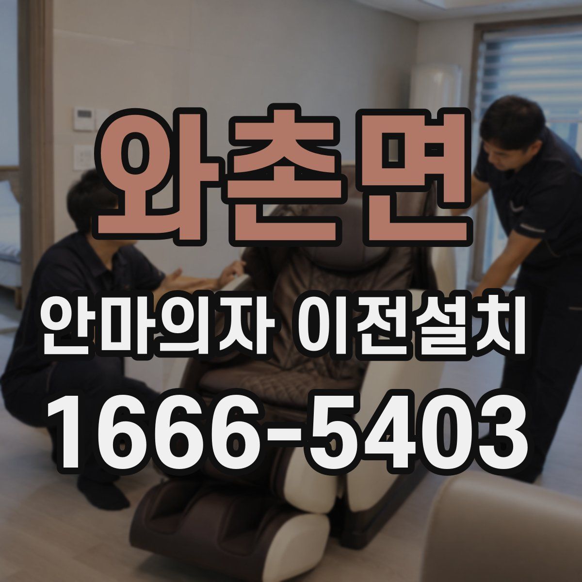 와촌면 안마의자 이전설치