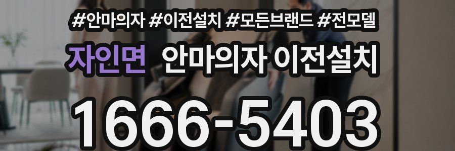 자인면 안마의자 이전설치