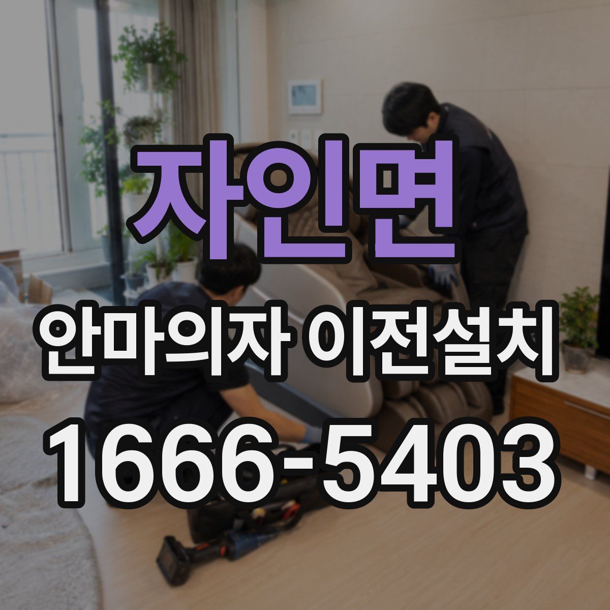 자인면 안마의자 이전설치