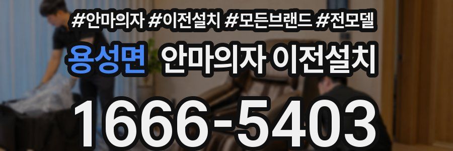 용성면 안마의자 이전설치