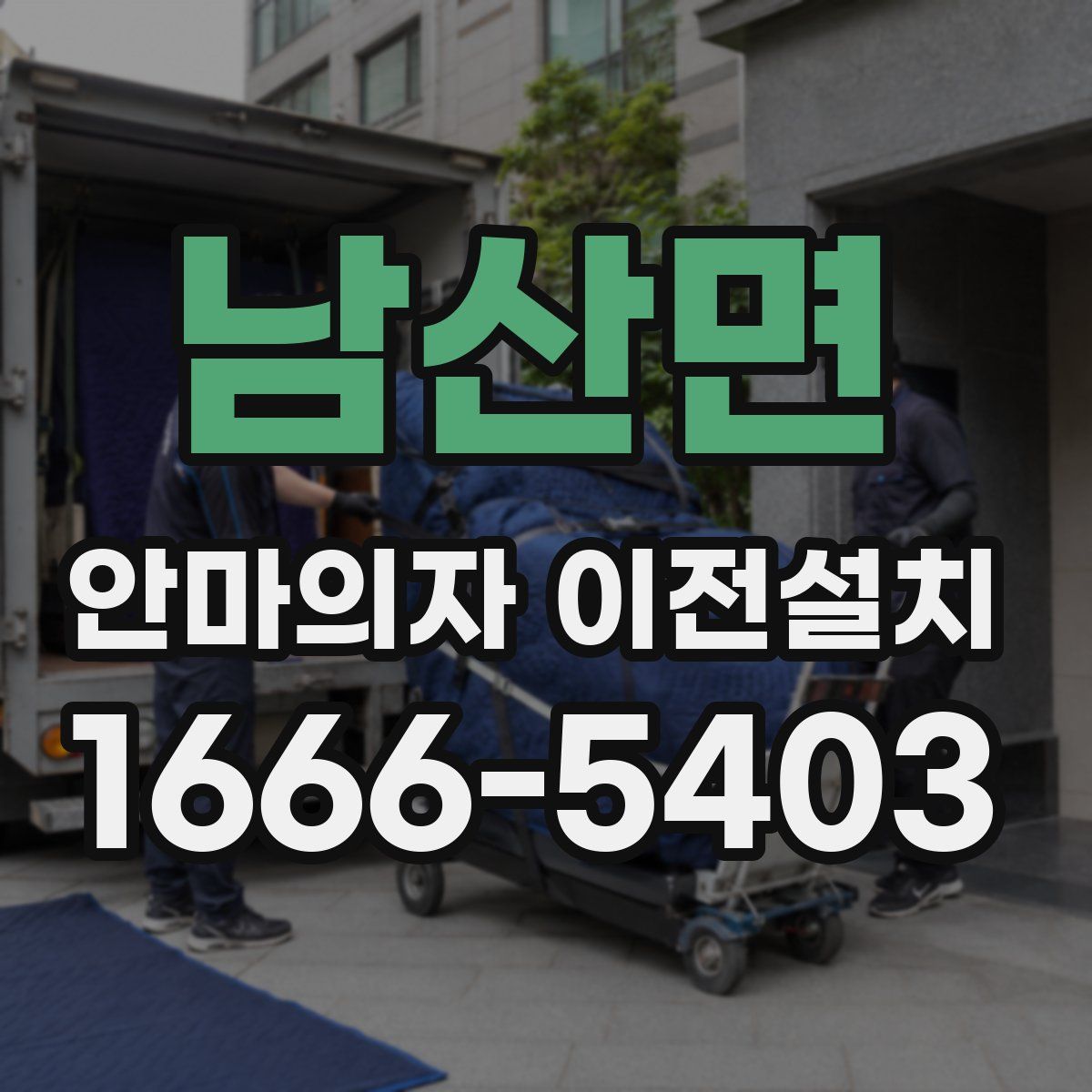 남산면 안마의자 이전설치