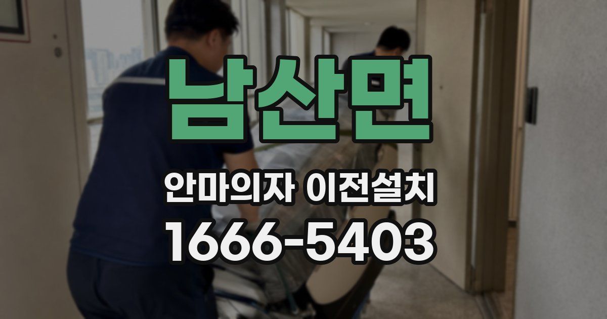 남산면 안마의자 이전설치