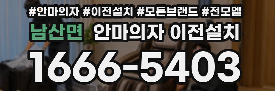 남산면 안마의자 이전설치