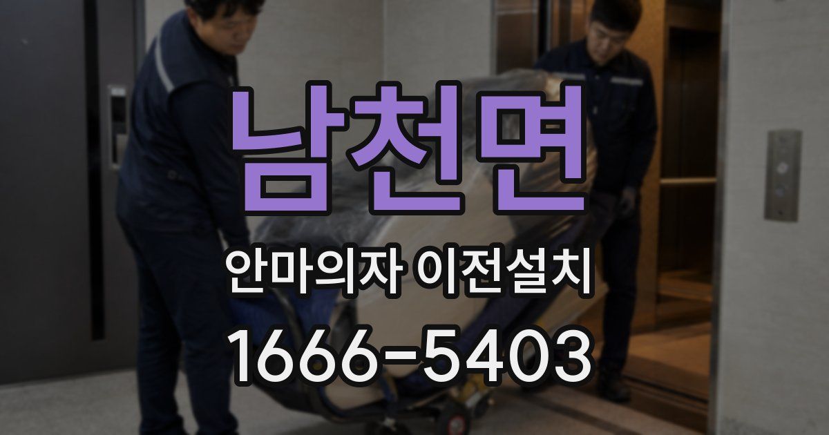 남천면 안마의자 이전설치