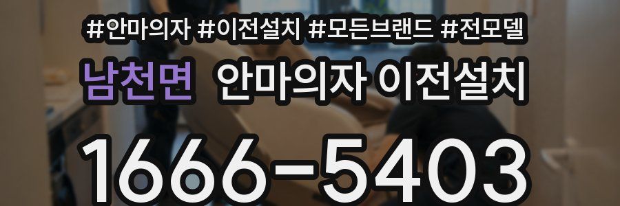 남천면 안마의자 이전설치