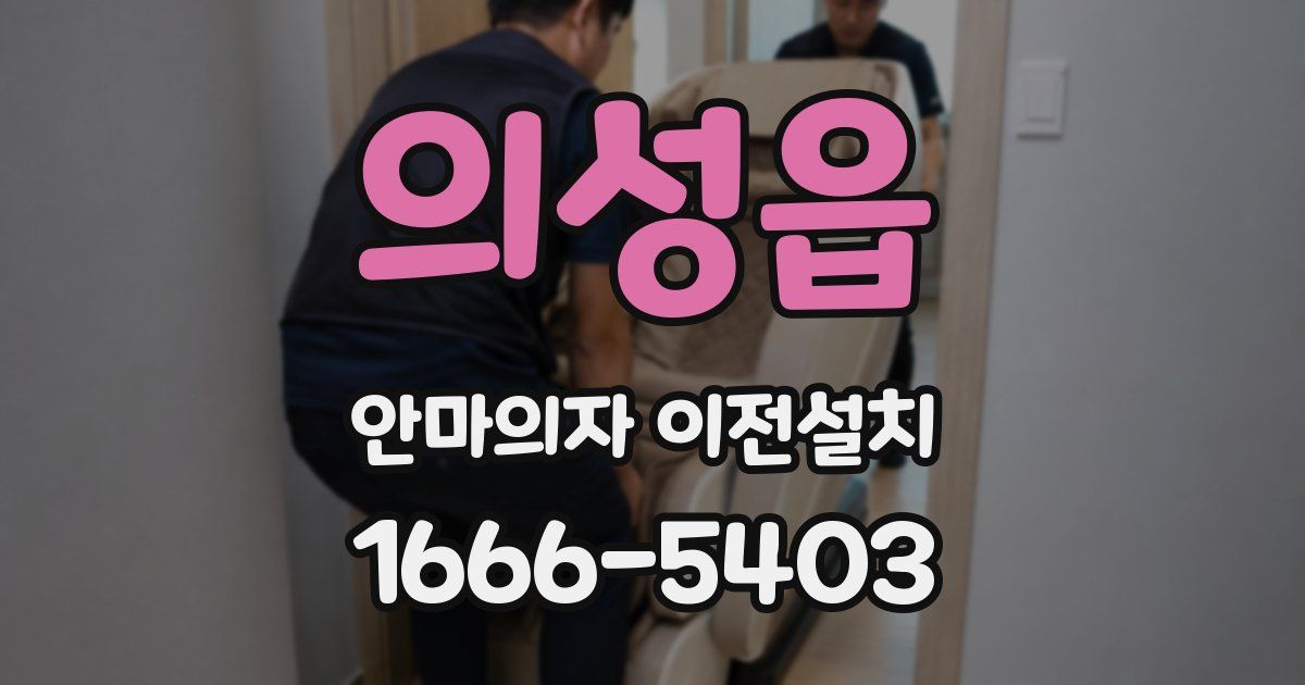 의성읍 안마의자 이전설치