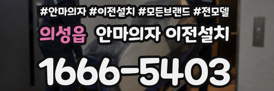 의성읍 안마의자 이전설치