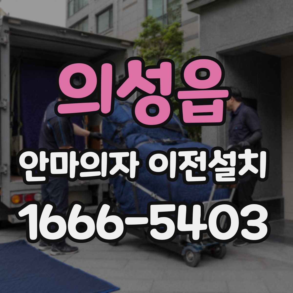 의성읍 안마의자 이전설치