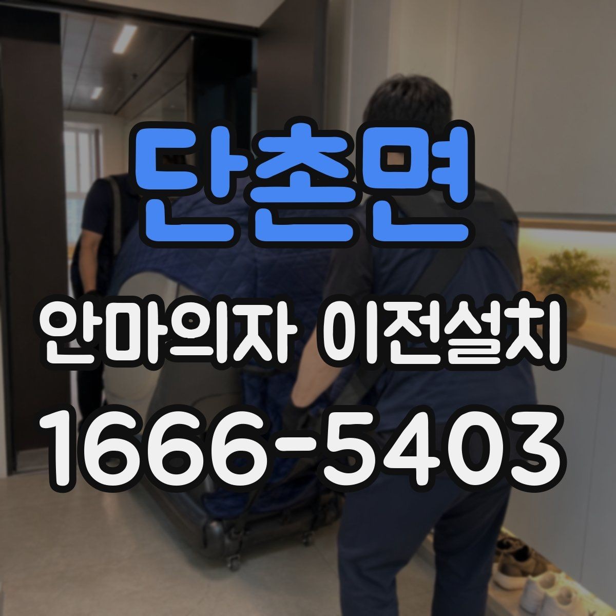 단촌면 안마의자 이전설치 작업 전 전원 상태를 살펴보는 순서