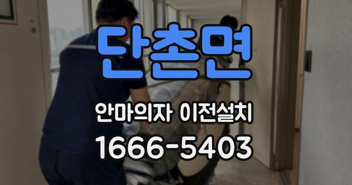 단촌면 안마의자 이전설치