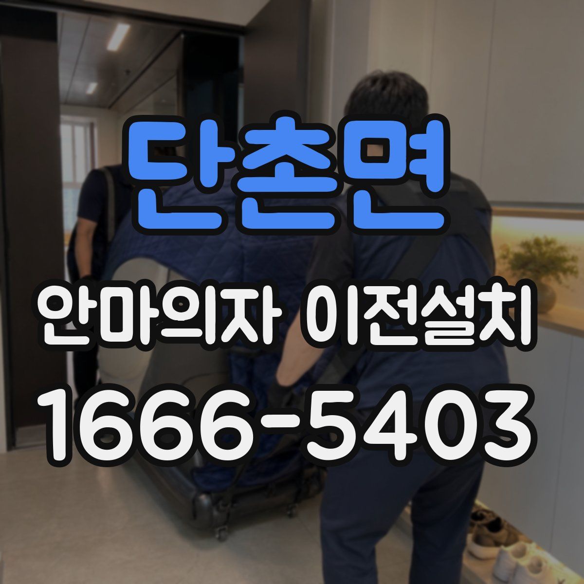 단촌면 안마의자 이전설치