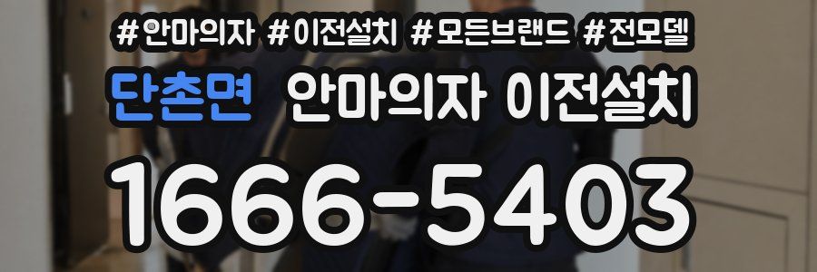 단촌면 안마의자 이전설치