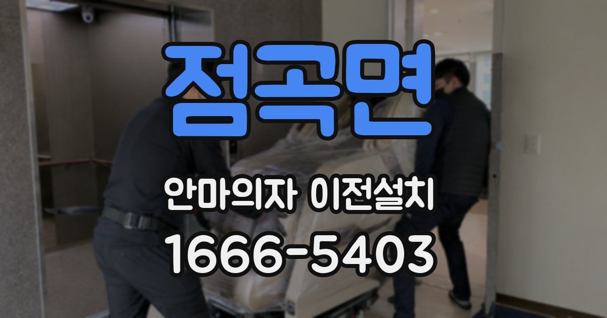 점곡면 안마의자 이전설치