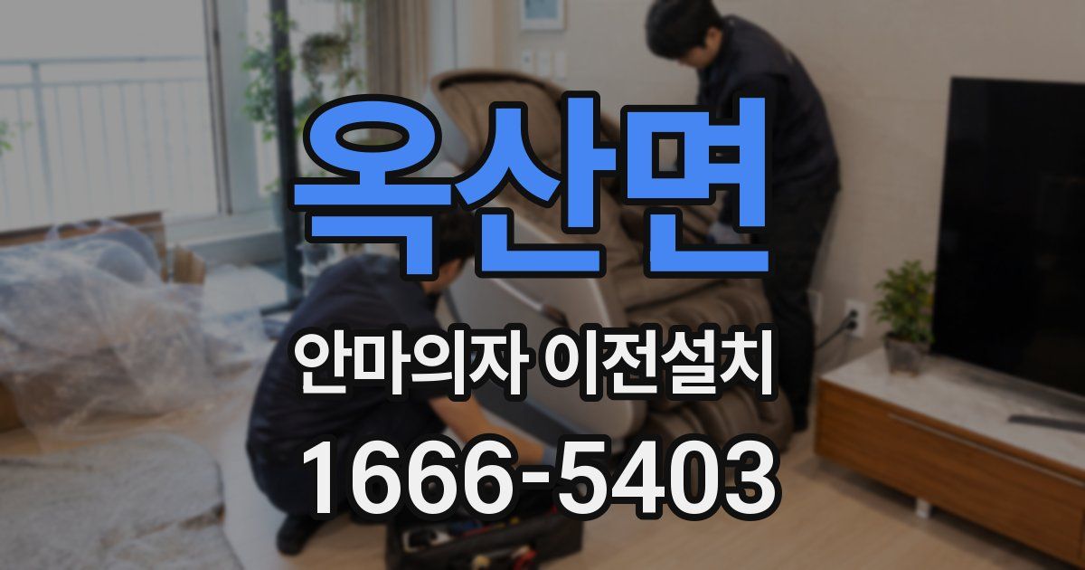 옥산면 안마의자 이전설치