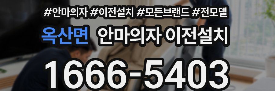 옥산면 안마의자 이전설치