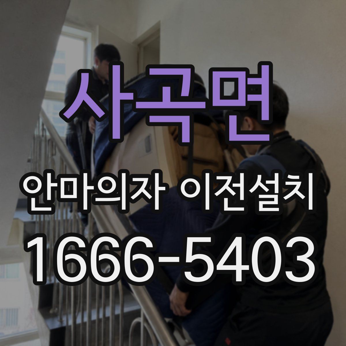 사곡면 안마의자 이전설치