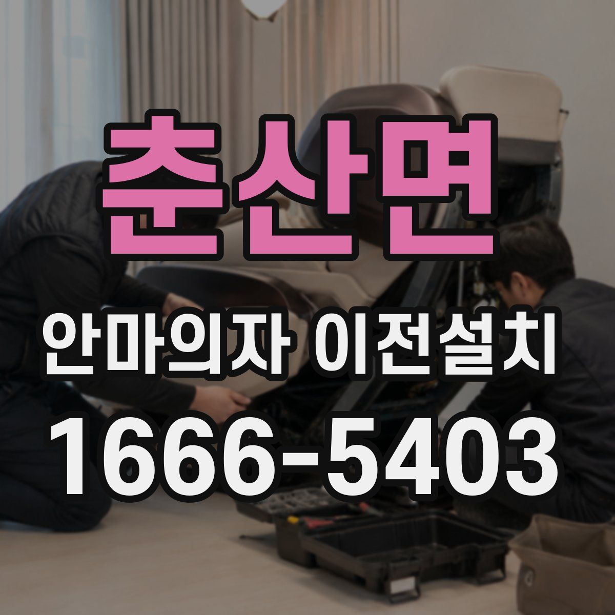 춘산면 안마의자 이전설치