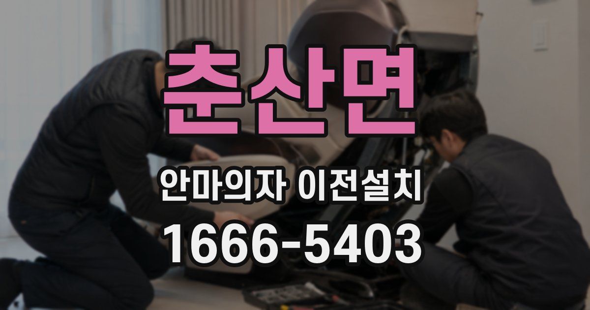 춘산면 안마의자 이전설치