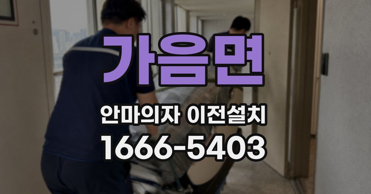 가음면 안마의자 이전설치
