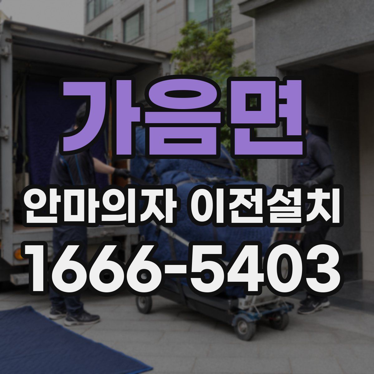 가음면 안마의자 이전설치