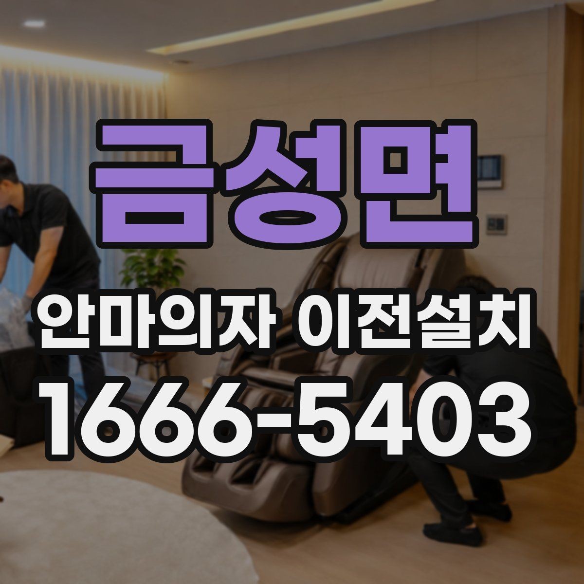금성면 안마의자 이전설치 회로와 전원 연결 점검이 필요한 이유