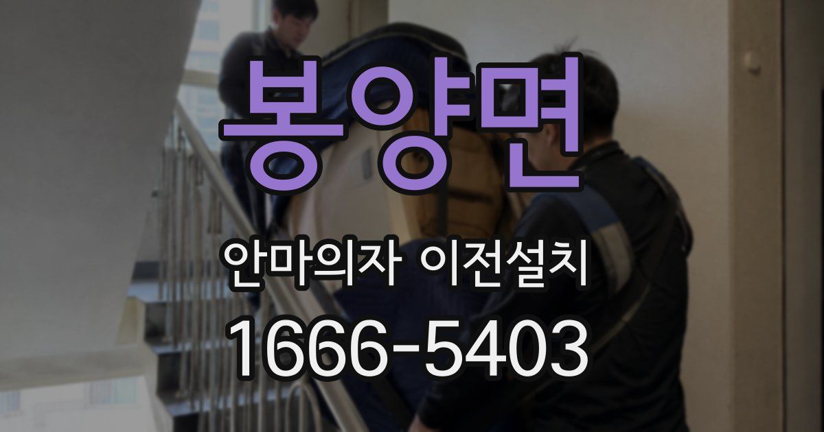 봉양면 안마의자 이전설치