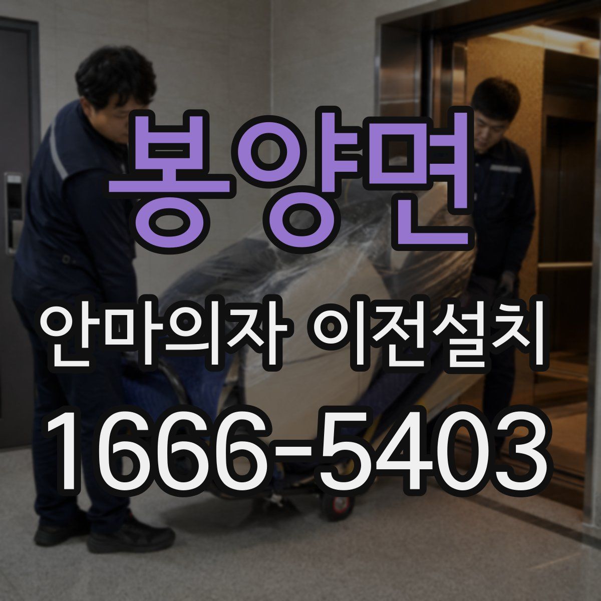 봉양면 안마의자 이전설치