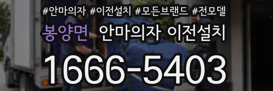 봉양면 안마의자 이전설치