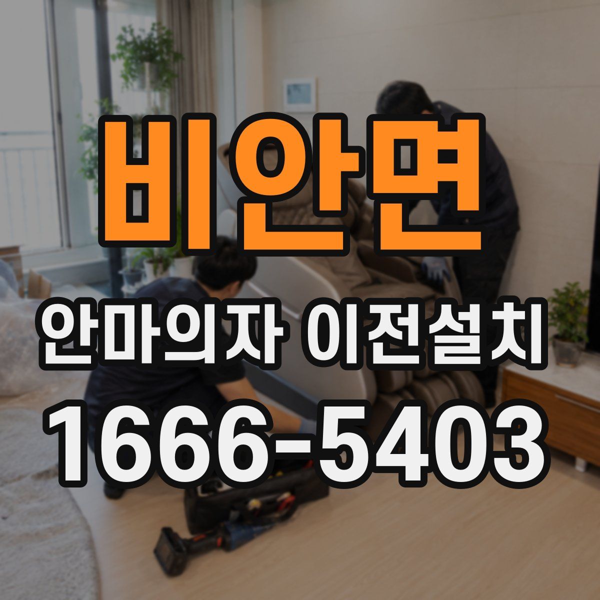 비안면 안마의자 이전설치
