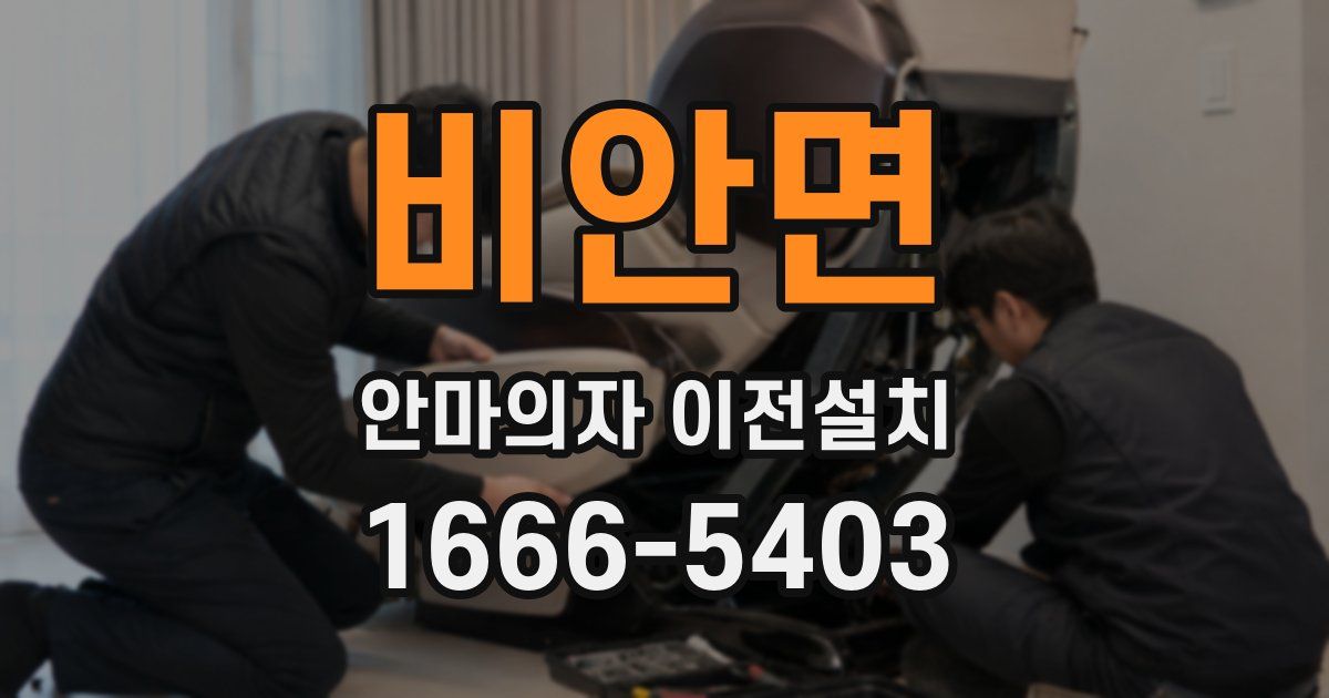 비안면 안마의자 이전설치