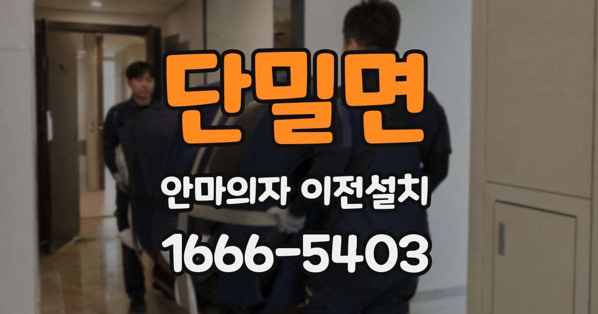 단밀면 안마의자 이전설치