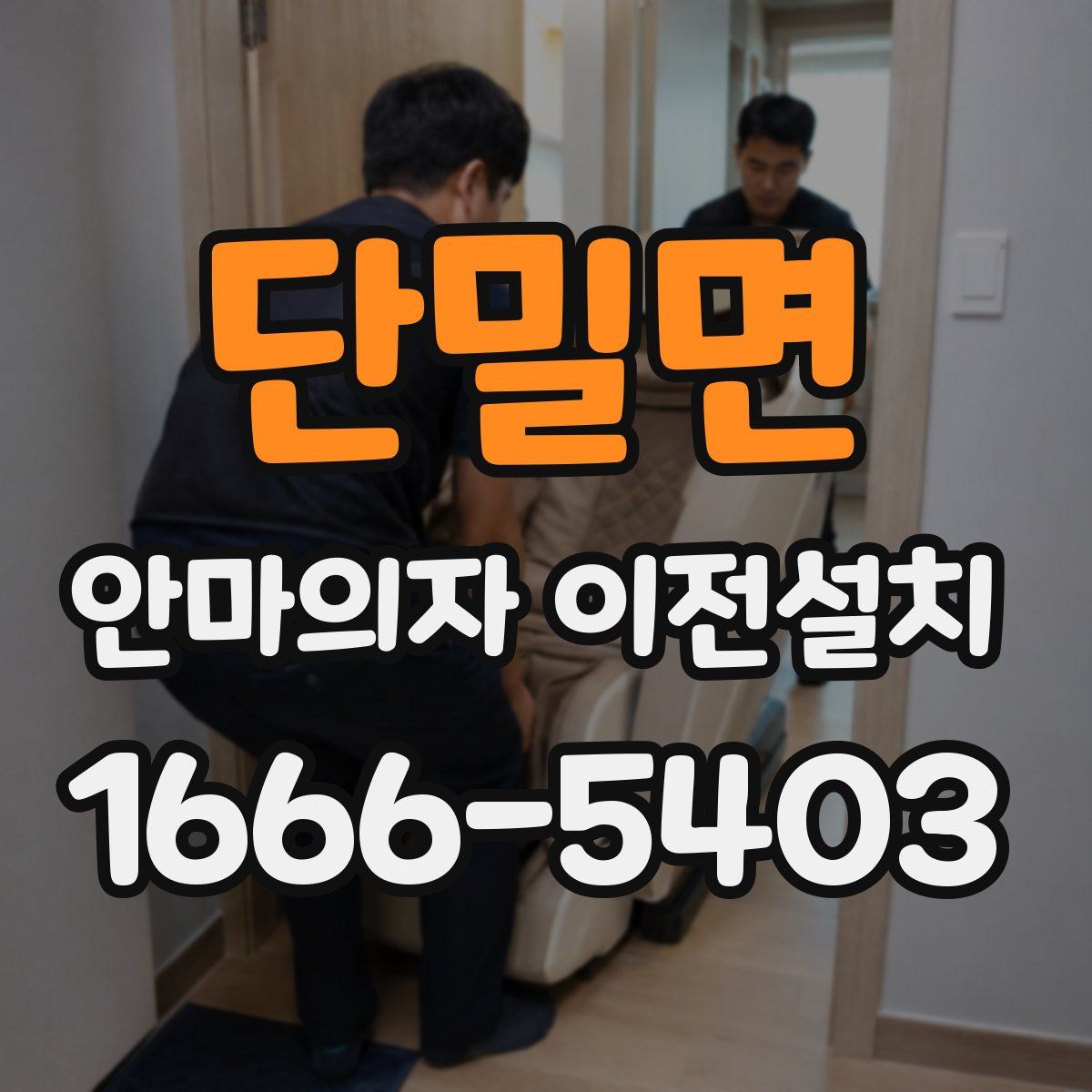 단밀면 안마의자 이전설치