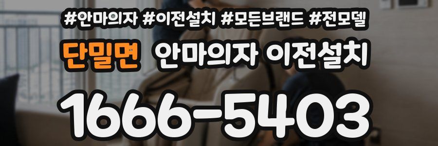 단밀면 안마의자 이전설치