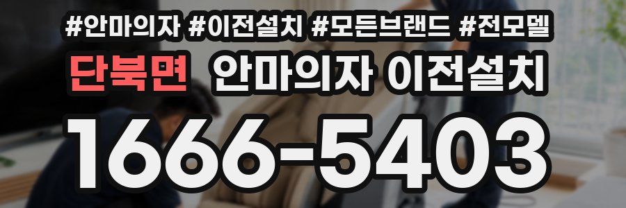 단북면 안마의자 이전설치