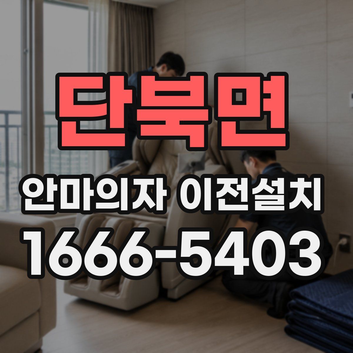 단북면 안마의자 이전설치