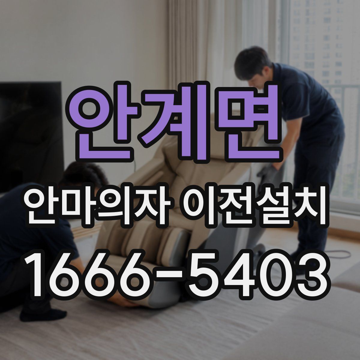 안계면 안마의자 이전설치