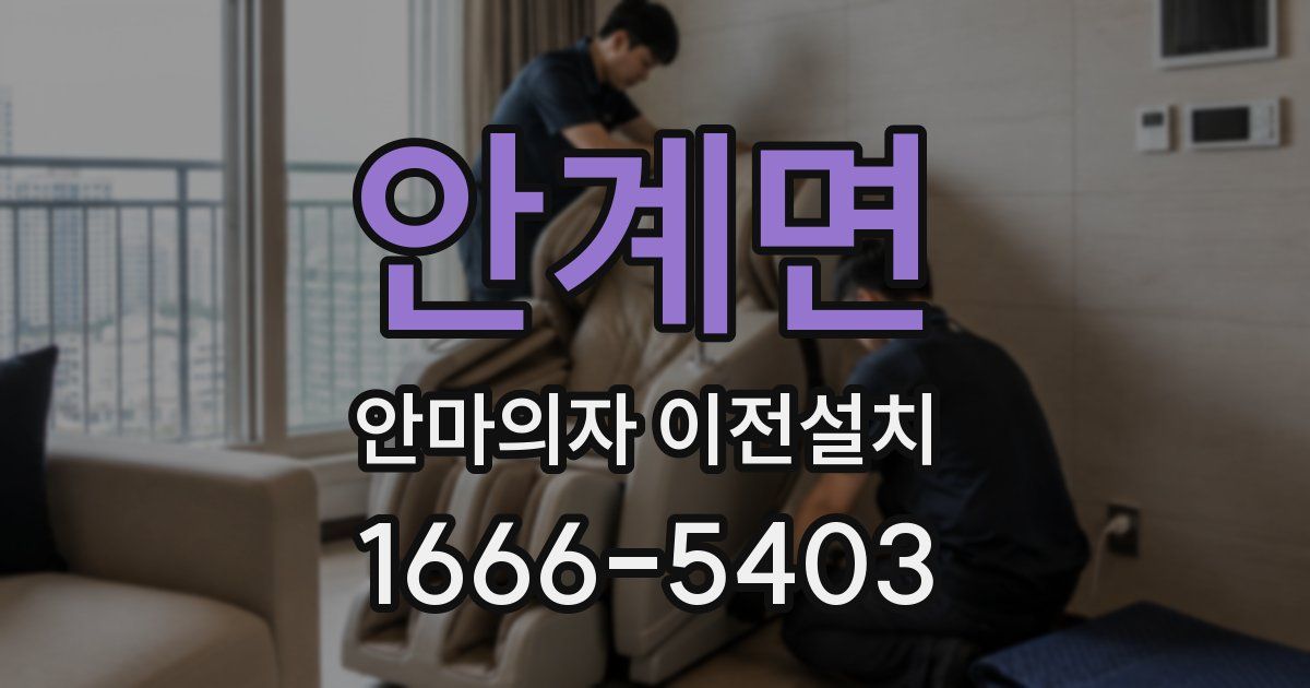 안계면 안마의자 이전설치