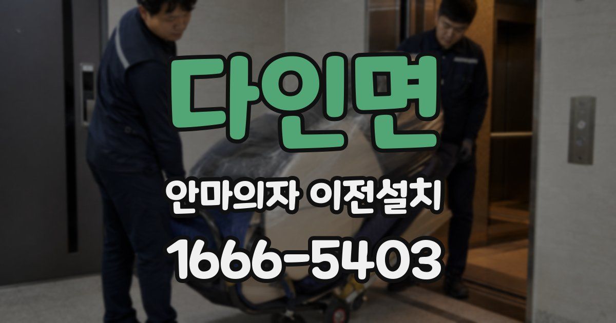 다인면 안마의자 이전설치