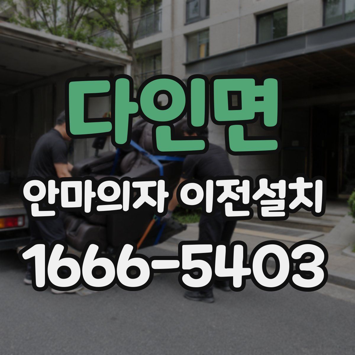 다인면 안마의자 이전설치
