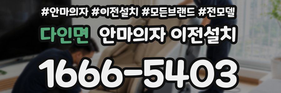 다인면 안마의자 이전설치