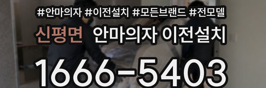 신평면 안마의자 이전설치