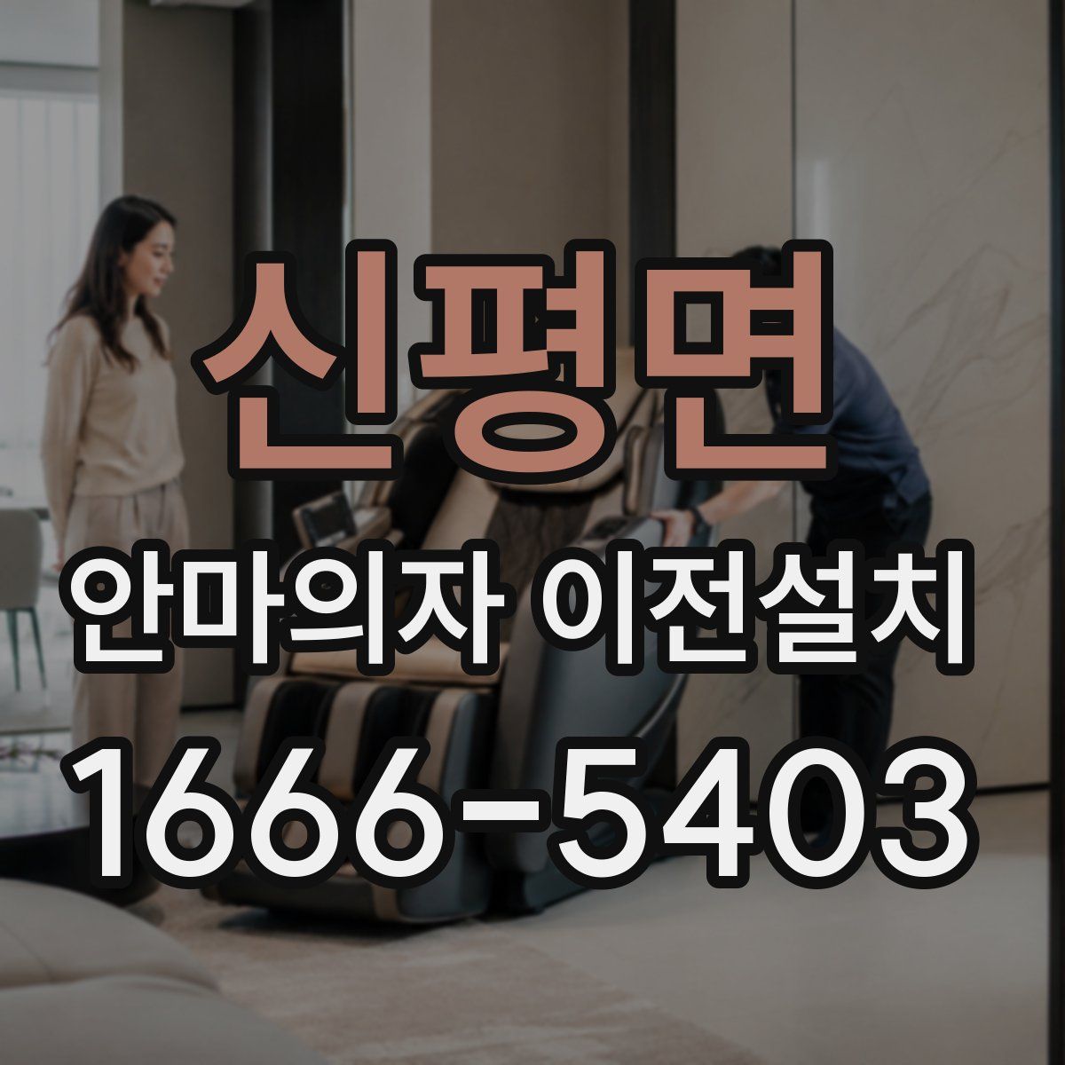 신평면 안마의자 이전설치
