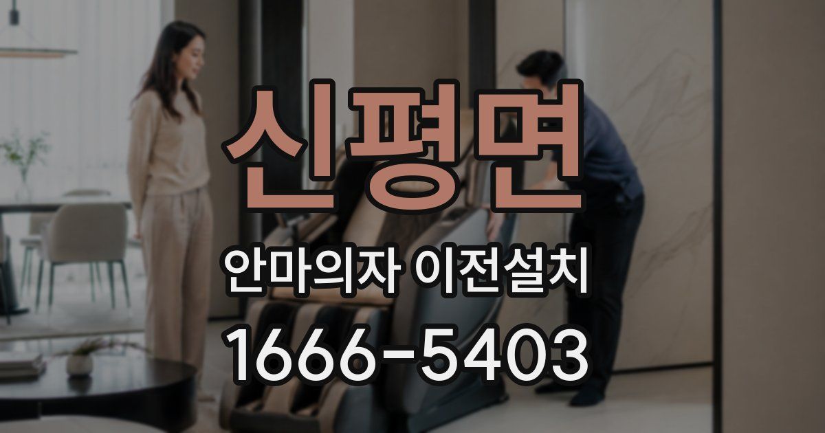 신평면 안마의자 이전설치