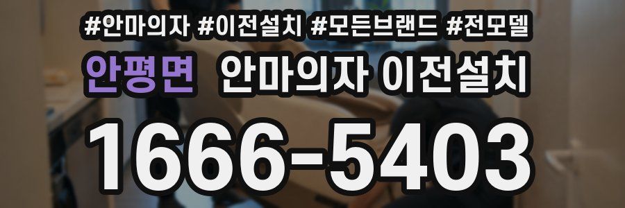 안평면 안마의자 이전설치