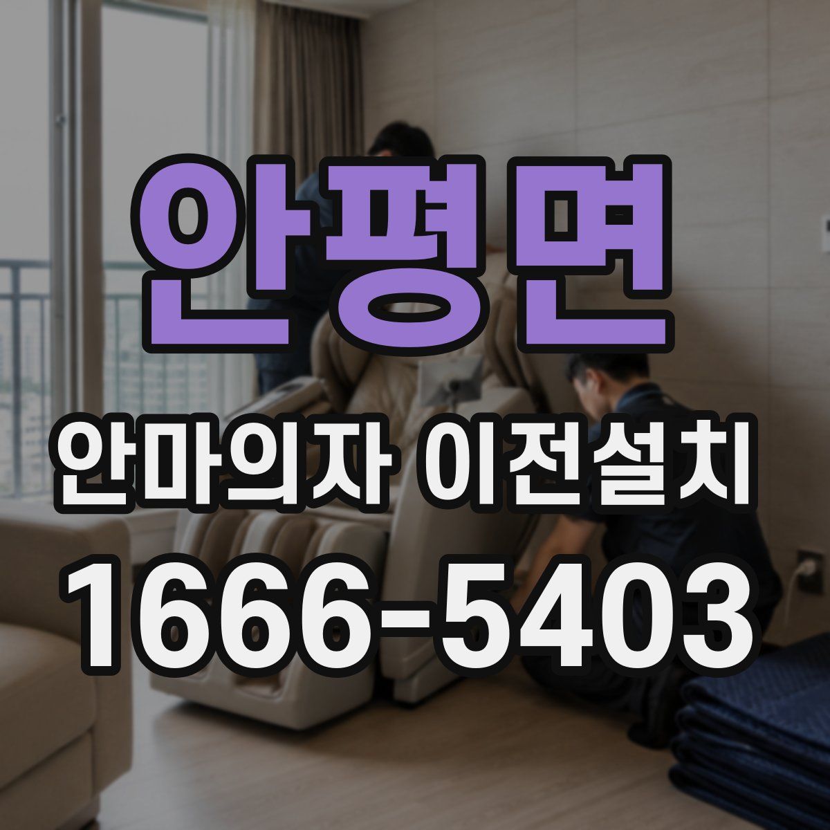 안평면 안마의자 이전설치