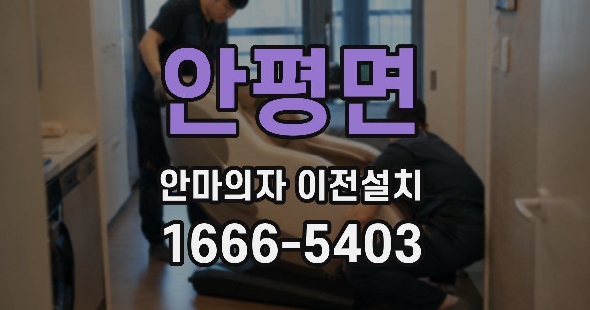 안평면 안마의자 이전설치
