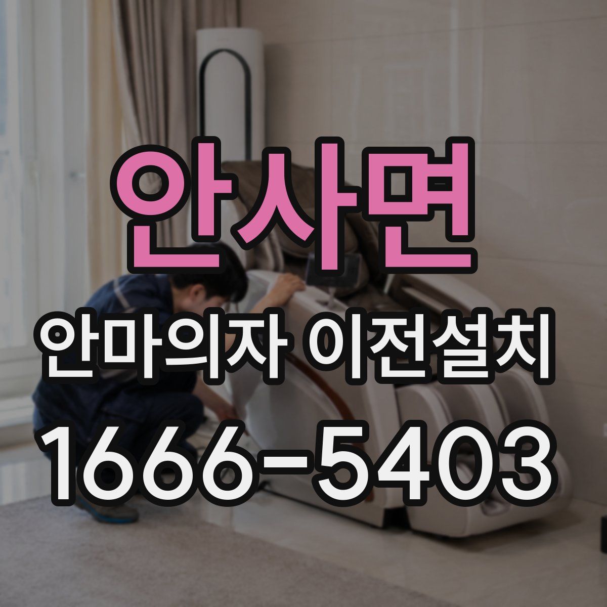 안사면 안마의자 이전설치