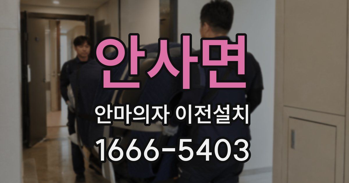 안사면 안마의자 이전설치