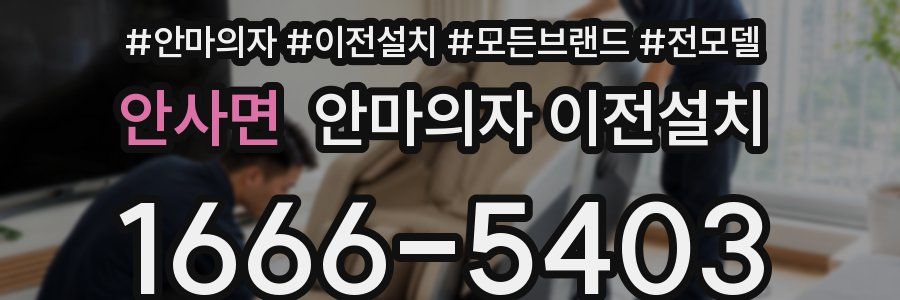 안사면 안마의자 이전설치