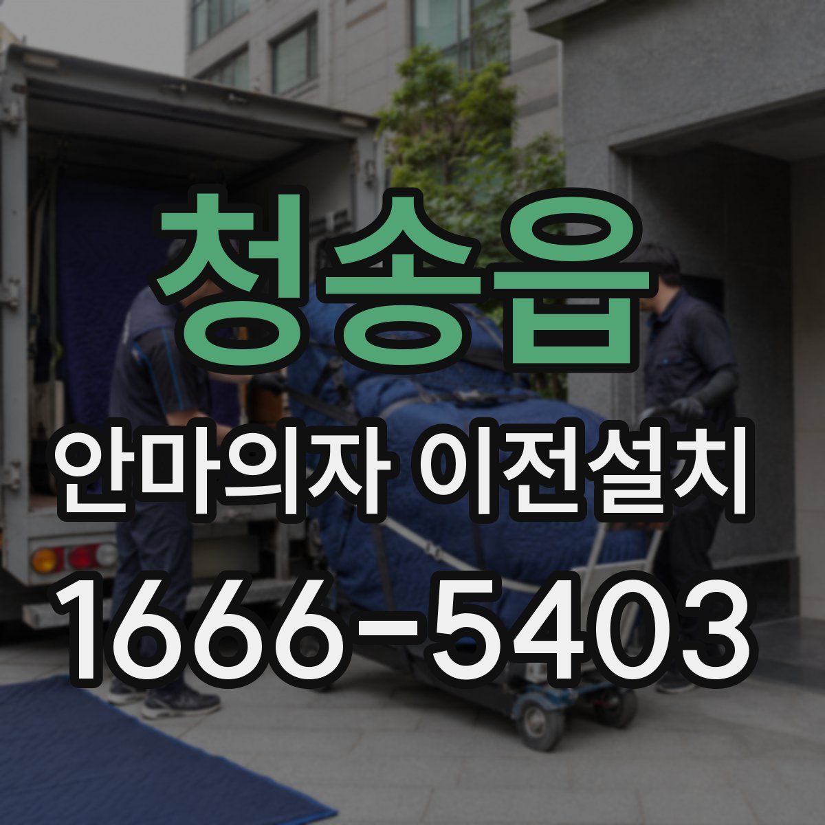 청송읍 안마의자 이전설치